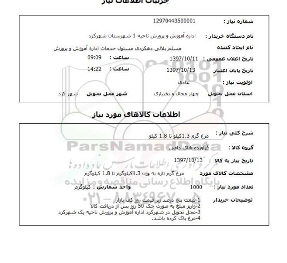 استعلام,استعلام مرغ گرم