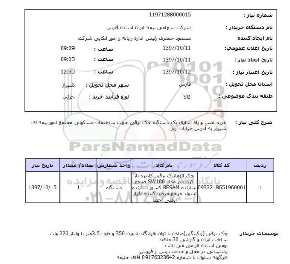 استعلام, استعلام خرید، نصب و راه اندازی یک دستگاه جک برقی ...