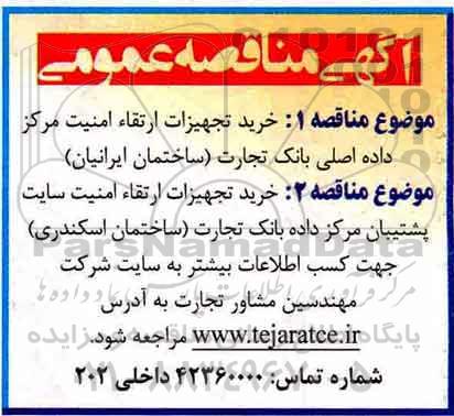 مناقصه , مناقصه خرید تجهیزات جهت ارتقاء امنیت مرکز و...