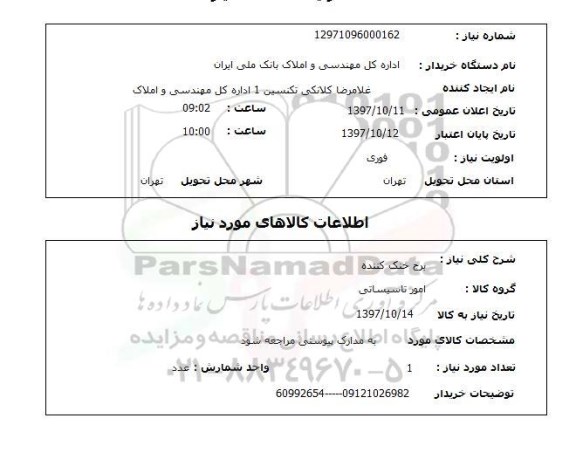 استعلام, برج خنک کننده 