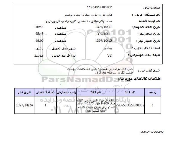 استعلام, دکل های روشنایی