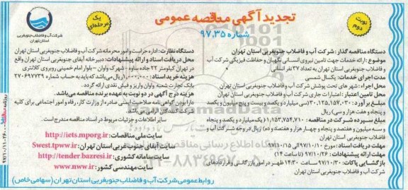 تجدید آگهی مناقصه عمومی یک مرحله ای, تجدید مناقصه ارائه خدمات تامین نیروی انسانی -نوبت دوم