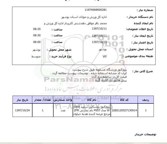 استعلام پروژکتور ورزشگاه