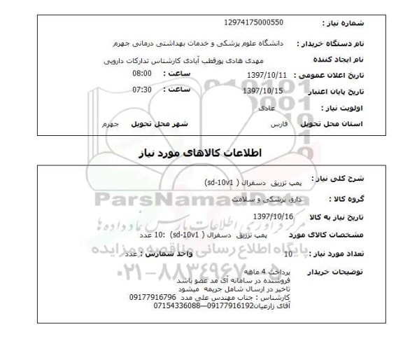 استعلام استعلام پمپ تزریق