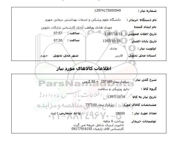 استعلام ,استعلام زیرانداز بیمار