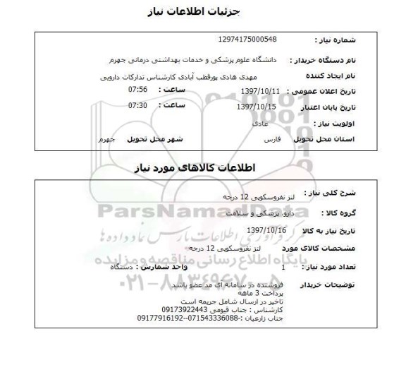 استعلام, استعلام  لنز نفروسکوپی 12 درجه 