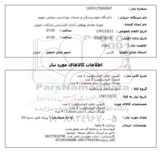 استعلام, استعلام  کلیپس اپلاید لاپراسکوپی