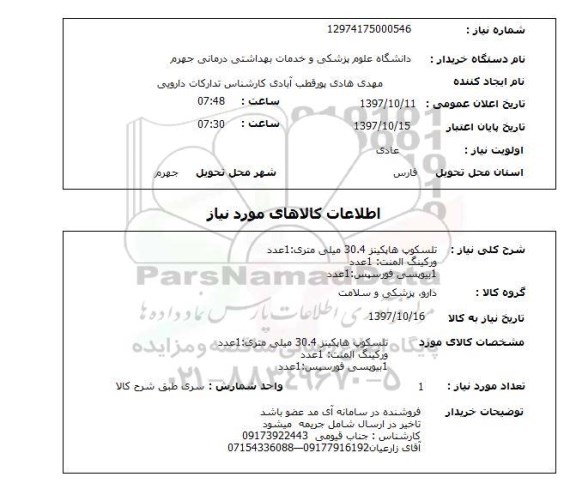 استعلام ,استعلام  تلسکوپ هاپکینز و ...
