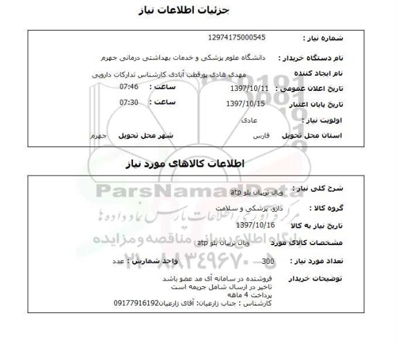 استعلام ,استعلام ویال تریپان بلو