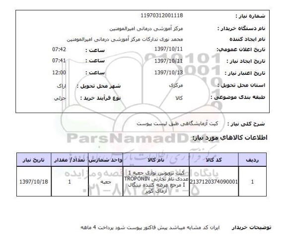 استعلام, استعلام کیت آزمایشگاهی 