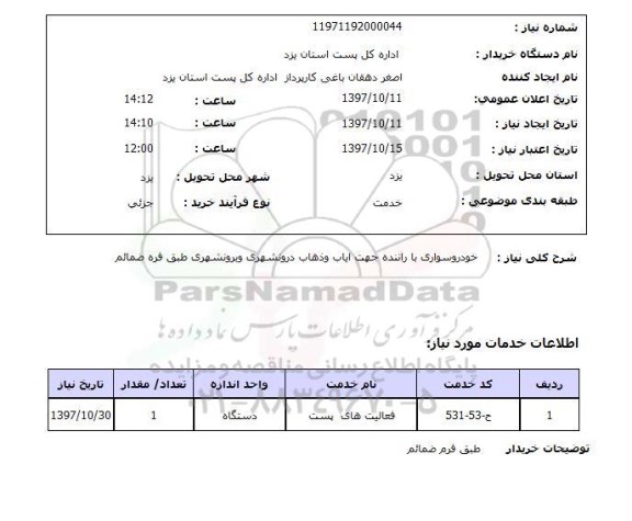 استعلام; استعلام خودرو سواری با راننده جهت ایاب و ذهاب