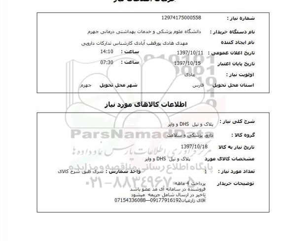 استعلام,  استعلام پلاک و نیل dhs و وایر 