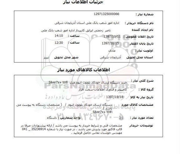 استعلام , استعلام دستگاه ارسال خودکار بلوتوث انبوه مدل SILVER 7X+ WIFI