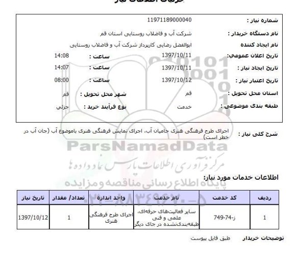 استعلام, اجرای طرح فرهنگی هنری حامیان آب