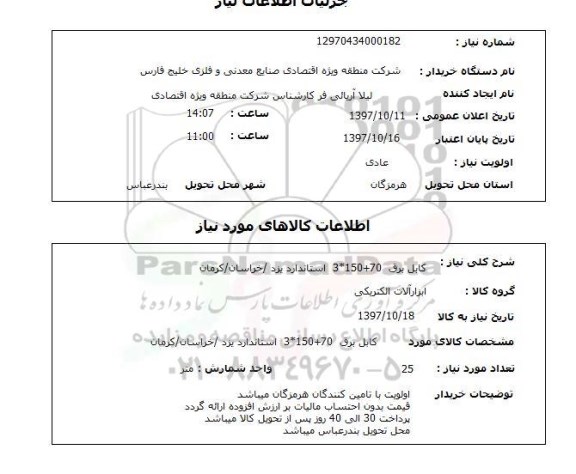 استعلام ,استعلام کابل برق