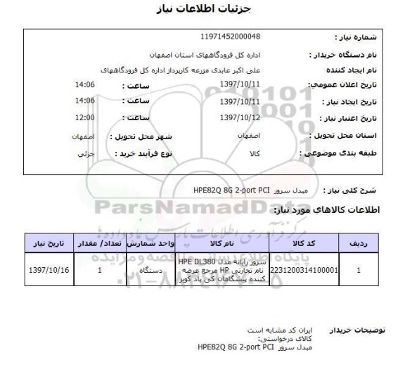 استعلام استعلام مبدل سرور 