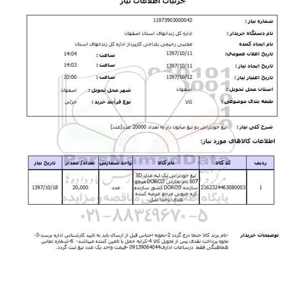 استعلام تیغ خودتراش