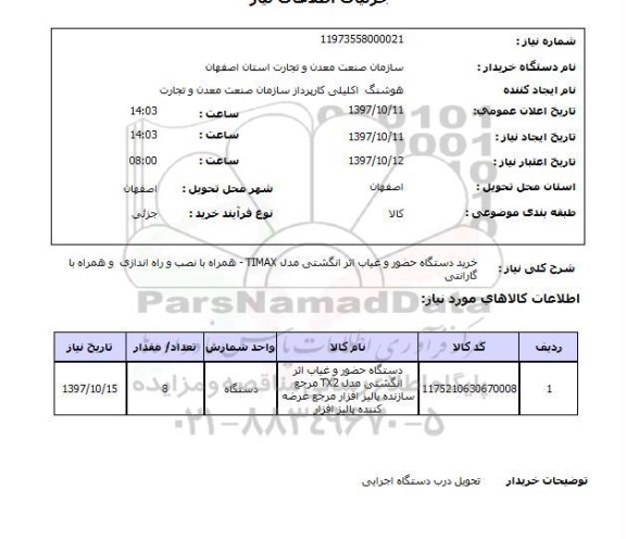 استعلام,استعلام خرید دستگاه حضور و غیاب اثر انگشتی مدل TIMAX