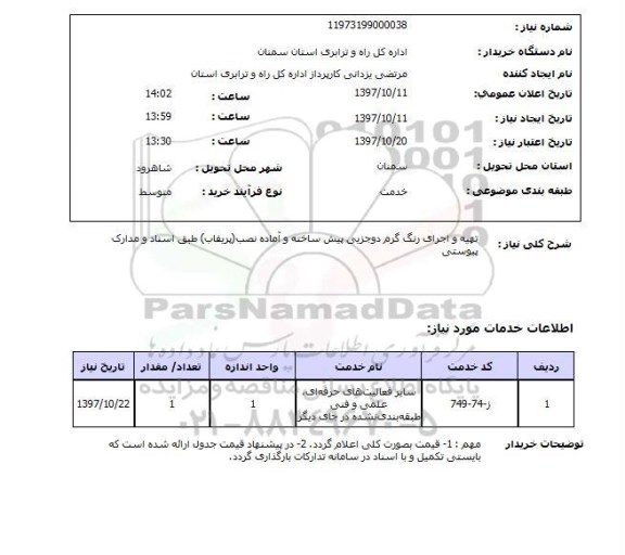 استعلا,م تهیه و اجرای رنگ گرم دو جزیی پیش ساخته و آماده نصب