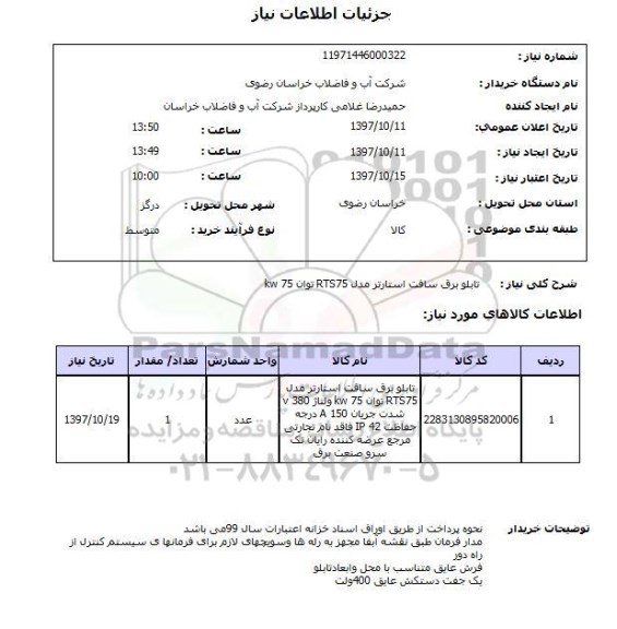 استعلام,تابلو برق