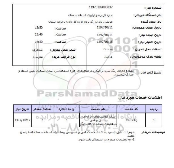 استعلام, تهیه و اجرای رنگ سرد ترافیکی 
