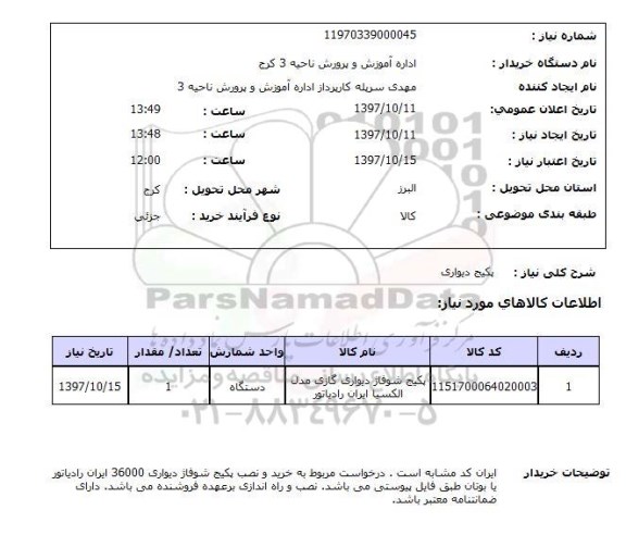استعلام , استعلام پکیج ...
