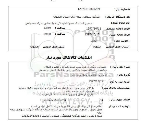 استعلام, استعلام جابجایی بایگانی ریلی...