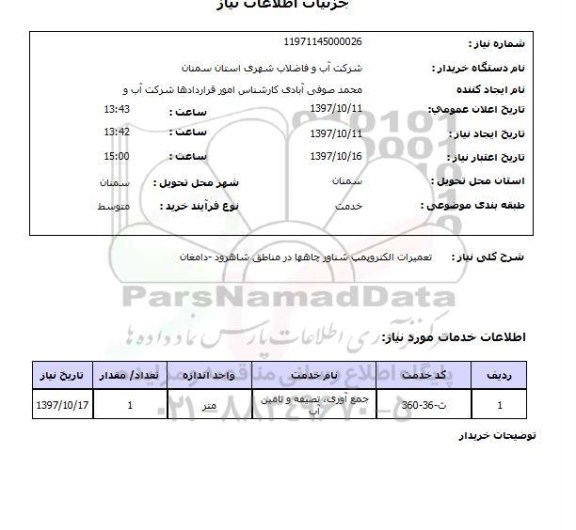 استعلام , استعلام تعمیرات ...