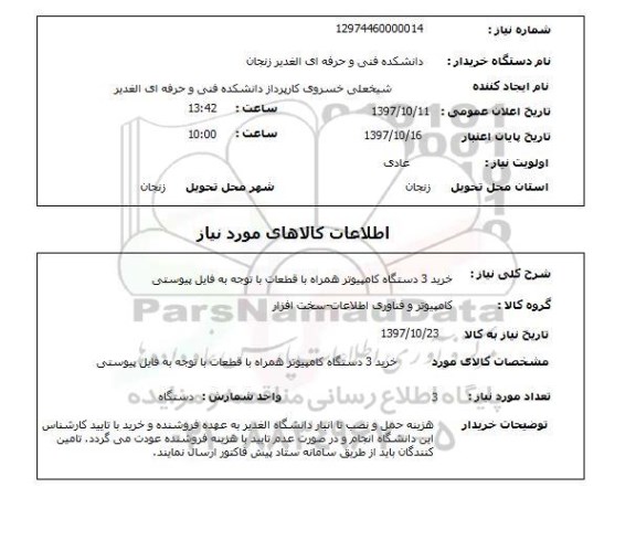 استعلام, دستگاه کامپیوتر همراه با قطعات 