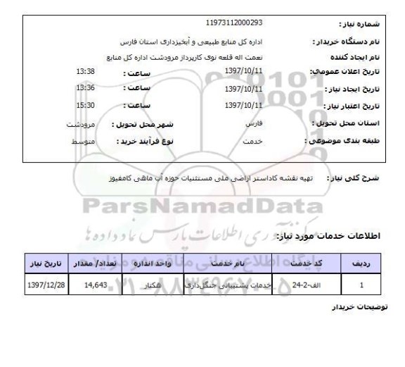 استعلام,استعلام   تهیه نقشه کاداستر اراضی ..
