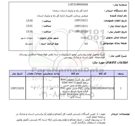استعلام , استعلام خرید و تحویل لوازم روشنایی