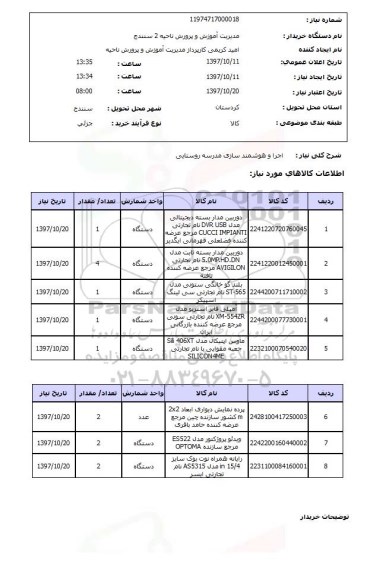 استعلام, استعلام  اجرا و هوشمند سازی مدرسه روستایی  