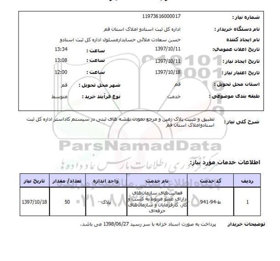 استعلام ,استعلام تطبیق و تثبیت پلاک زمین و مرجع نمودن 