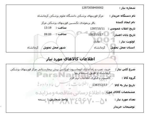 استعلام, استعلام خرید، نصب و راه اندازی اتوماسیون