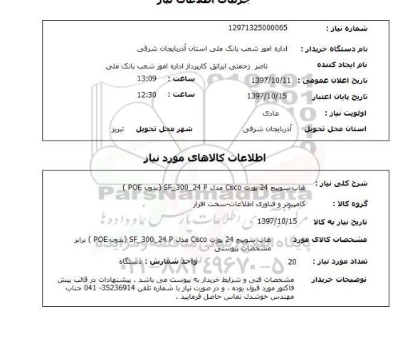 استعلام , استعلام هاب سوییچ ...