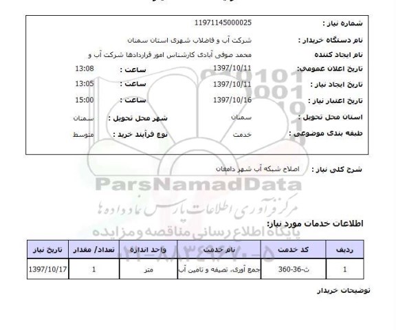 استعلام, اصلاح شبکه آب 