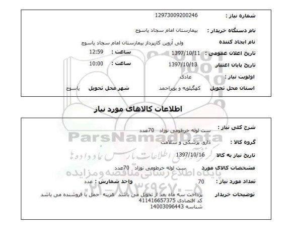 استعلام, استعلام ست لوله خرطومی...