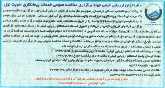 فراخوان ارزیابی کیفی, مناقصه خدمات پیمانکاری طرح اصلاح و توسعه شبکه توزیع آب 