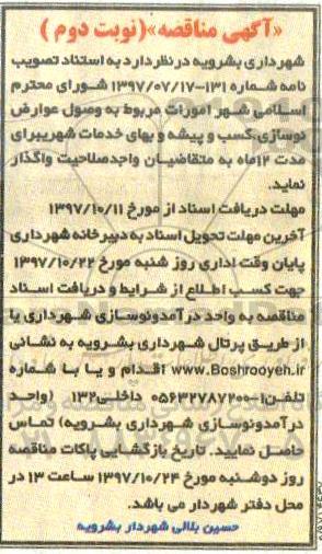 مناقصه , مناقصه امورات مربوط به وصول عوارض نوسازی، کسب و پیشه و...- نوبت دوم 