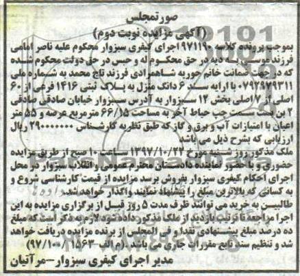 آگهی مزایده ،  مزایده منزل به پلاک ثبتی 1416 فرعی از 60 اصلی 