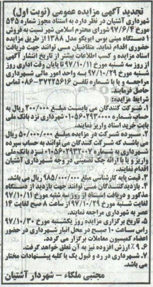 مزایده ,تجدید مزایده یک دستگاه مینی بوس