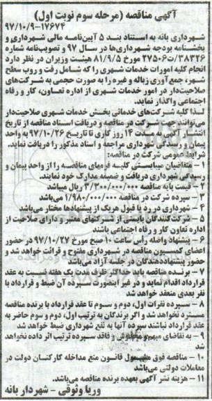 مناقصه مناقصه انجام کلیه امورات خدمات شهری 