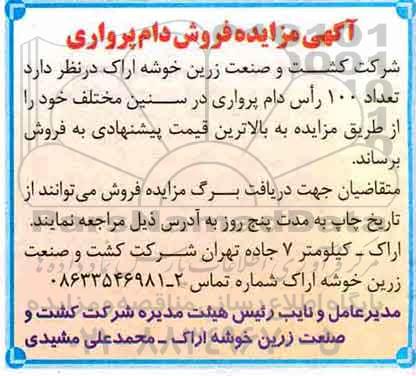 آگهی مزایده,  مزایده فروش دام پرواری