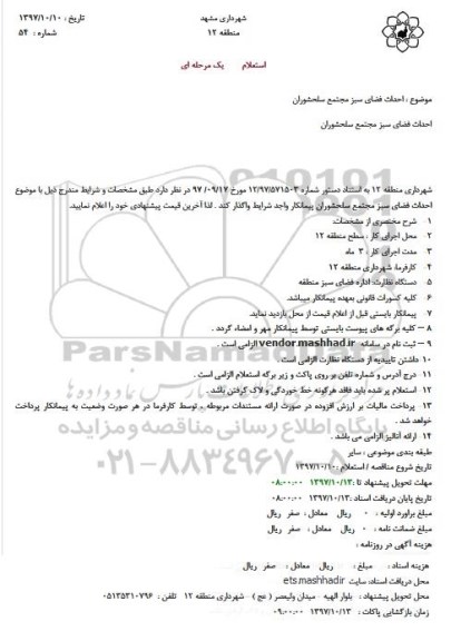 مناقصه ,مناقصه احداث فضای سبز 