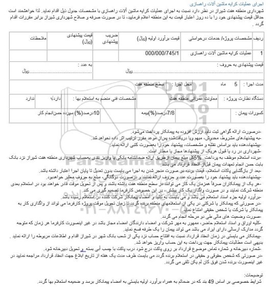 مناقصه ,مناقصه اجرای عملیات کرایه ماشین آلات راهسازی