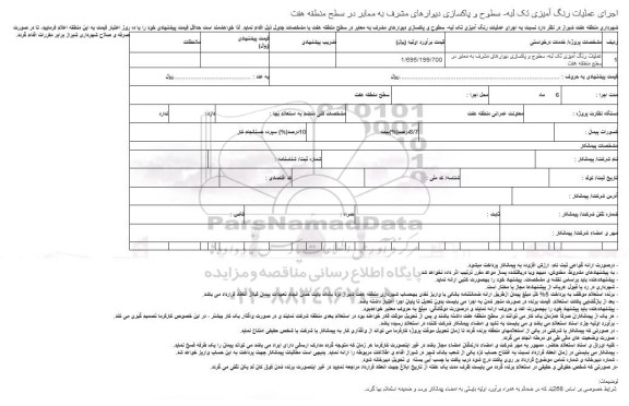 مناقصه ,مناقصه اجرای عملیات رنگ آمیزی تک لبه