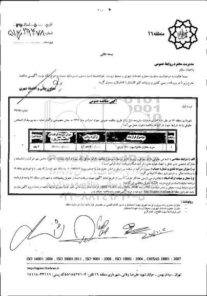 مناقصه عمومی , مناقصه عمومی خرید مخازن مکانیزاسیون 