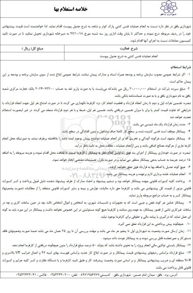 خلاصه استعلام بهاء انجام عملیات فنس کشی 