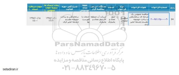 استعلام, استعلام ساماندهی و ساخت حوضچه 