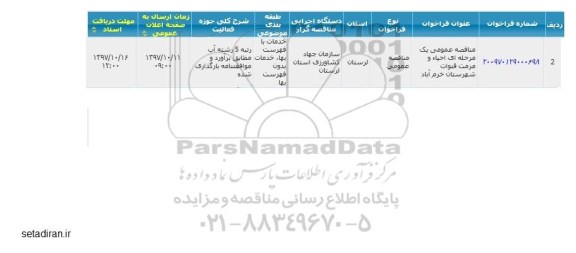 مناقصه, مناقصه احیا و مرمت قنوات شهرستان 